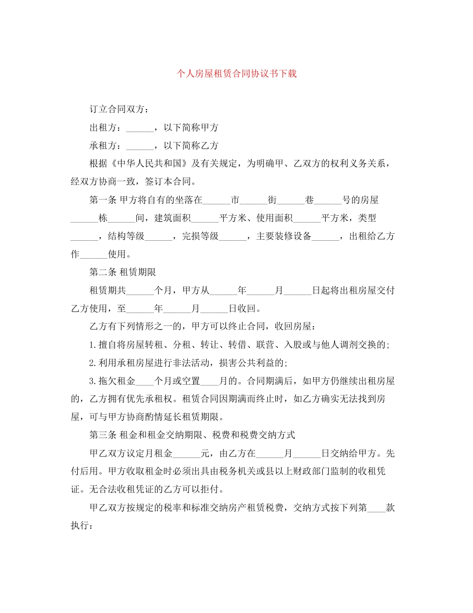 个人房屋租赁合同协议书下载_第1页