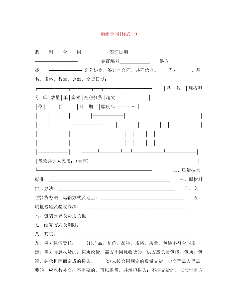 购销合同样式一)_第1页