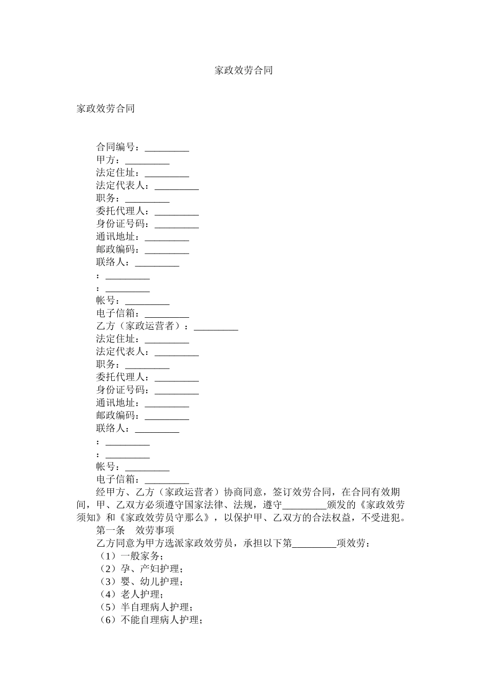 家政服务合同 (2)_第1页