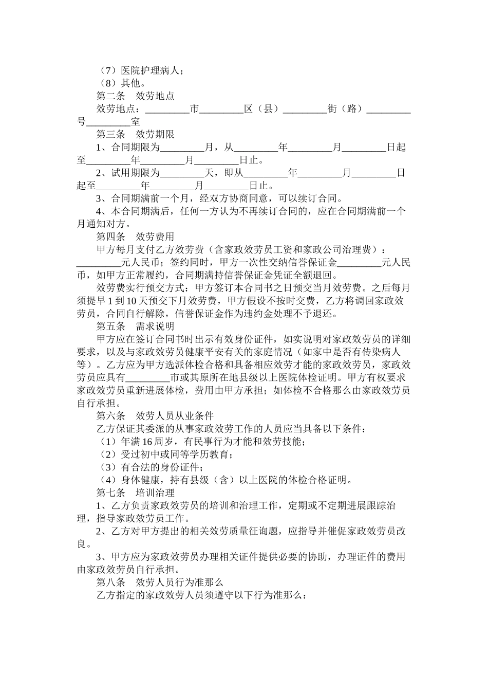 家政服务合同 (2)_第2页