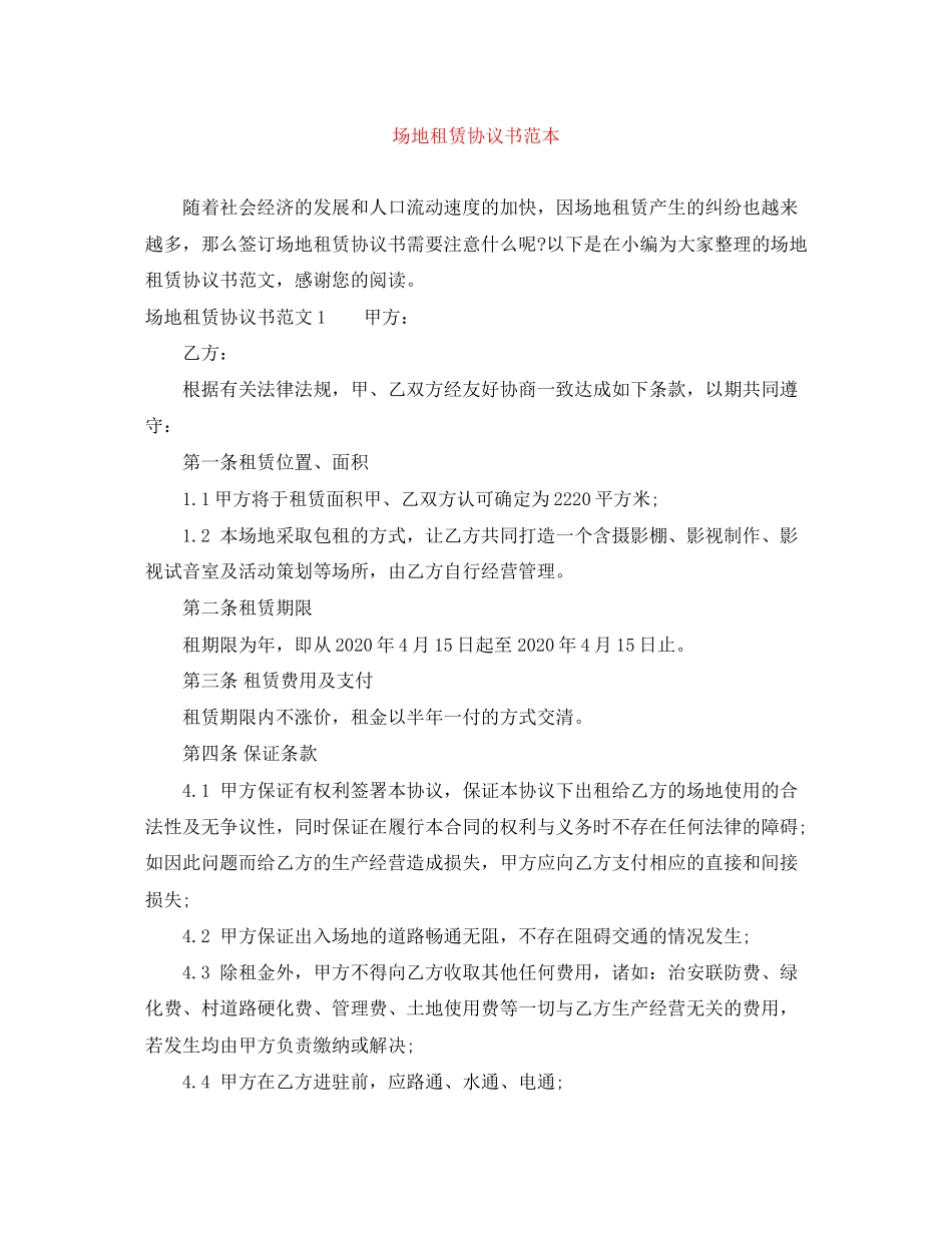 场地租赁协议书范本_第1页