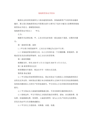 场地租赁协议书范本