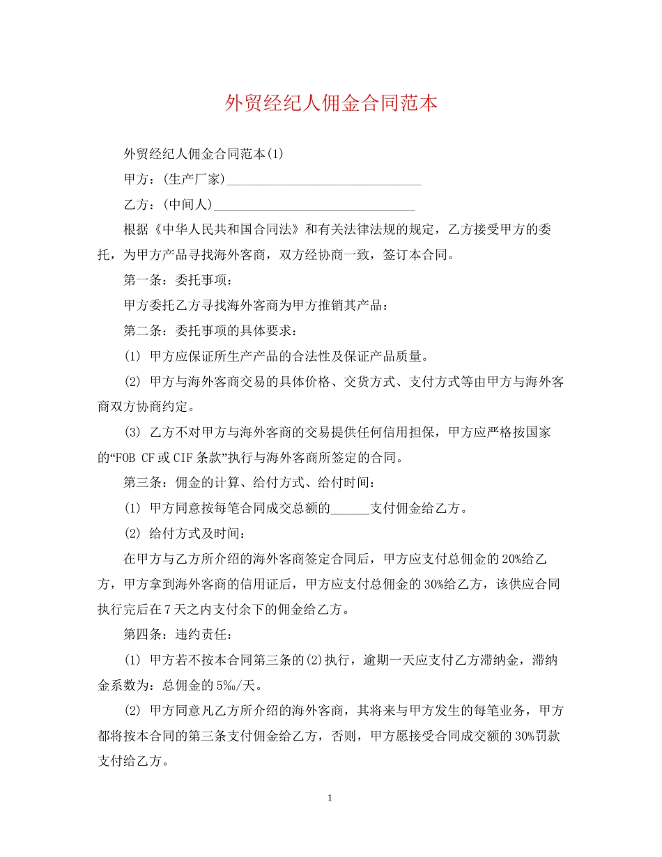 外贸经纪人佣金合同范本_第1页
