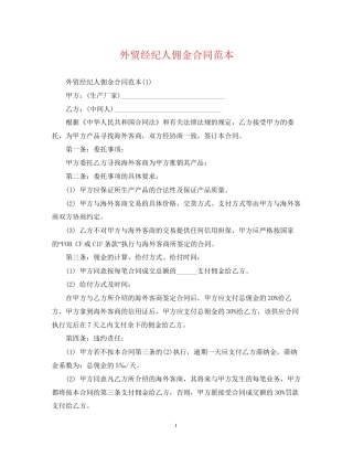 外贸经纪人佣金合同范本