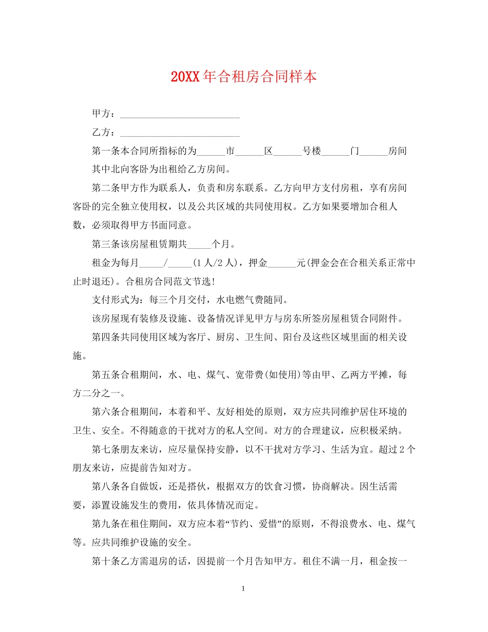 合租房合同样本2_第1页