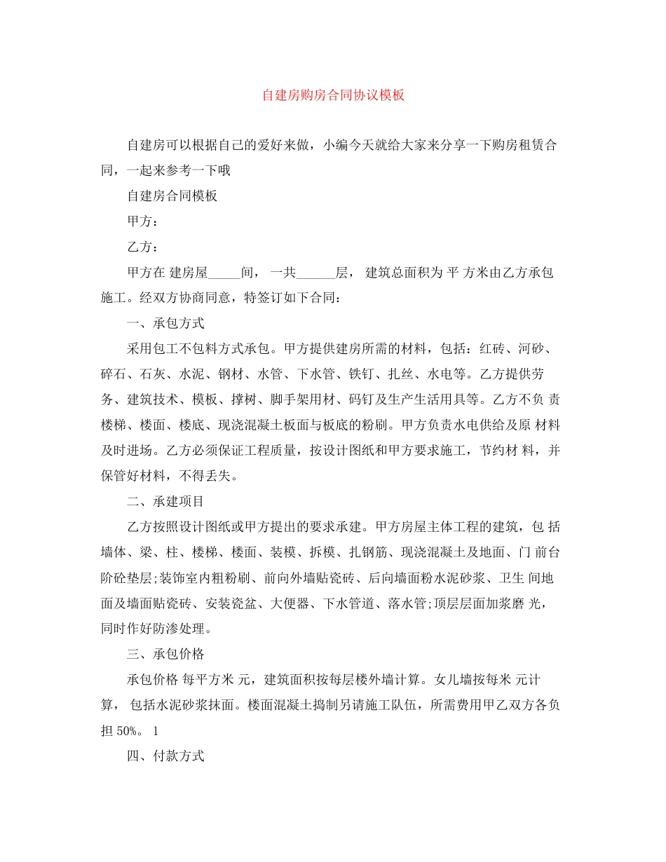 自建房购房合同协议模板_第1页