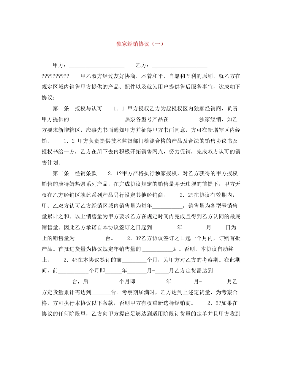 独家经销协议（一）_第1页