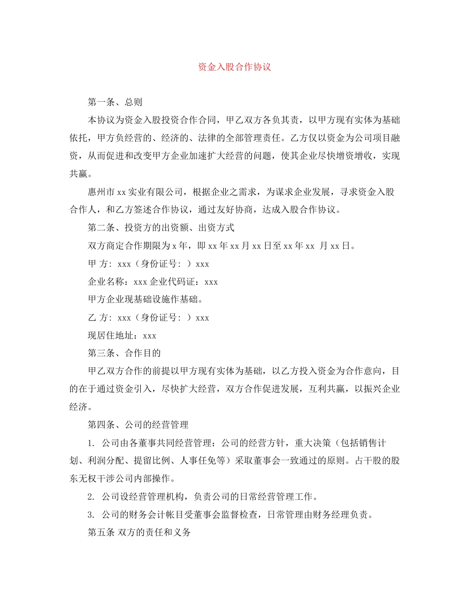 资金入股合作协议_第1页