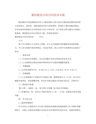 餐饮配送合同合同范本3篇