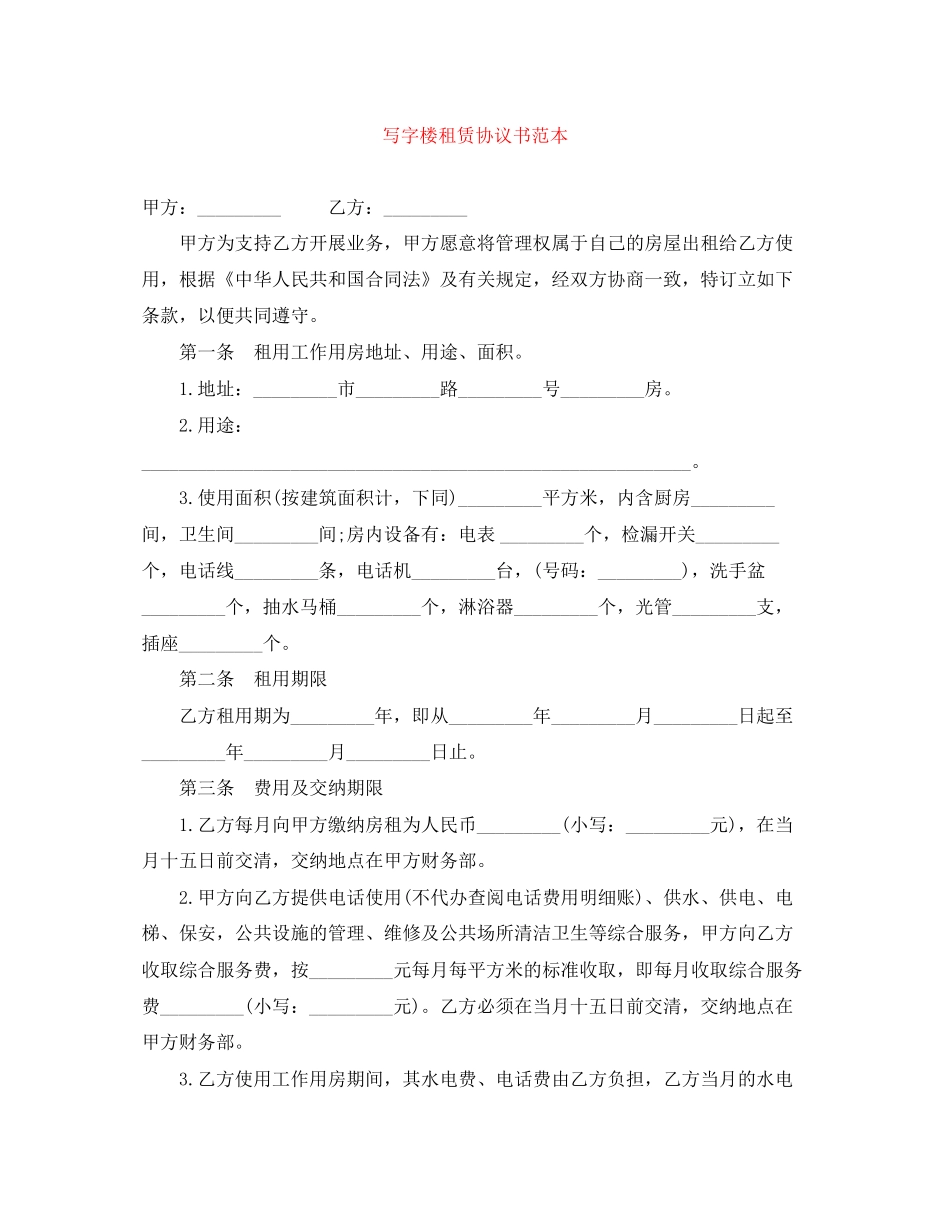 写字楼租赁协议书范本_第1页