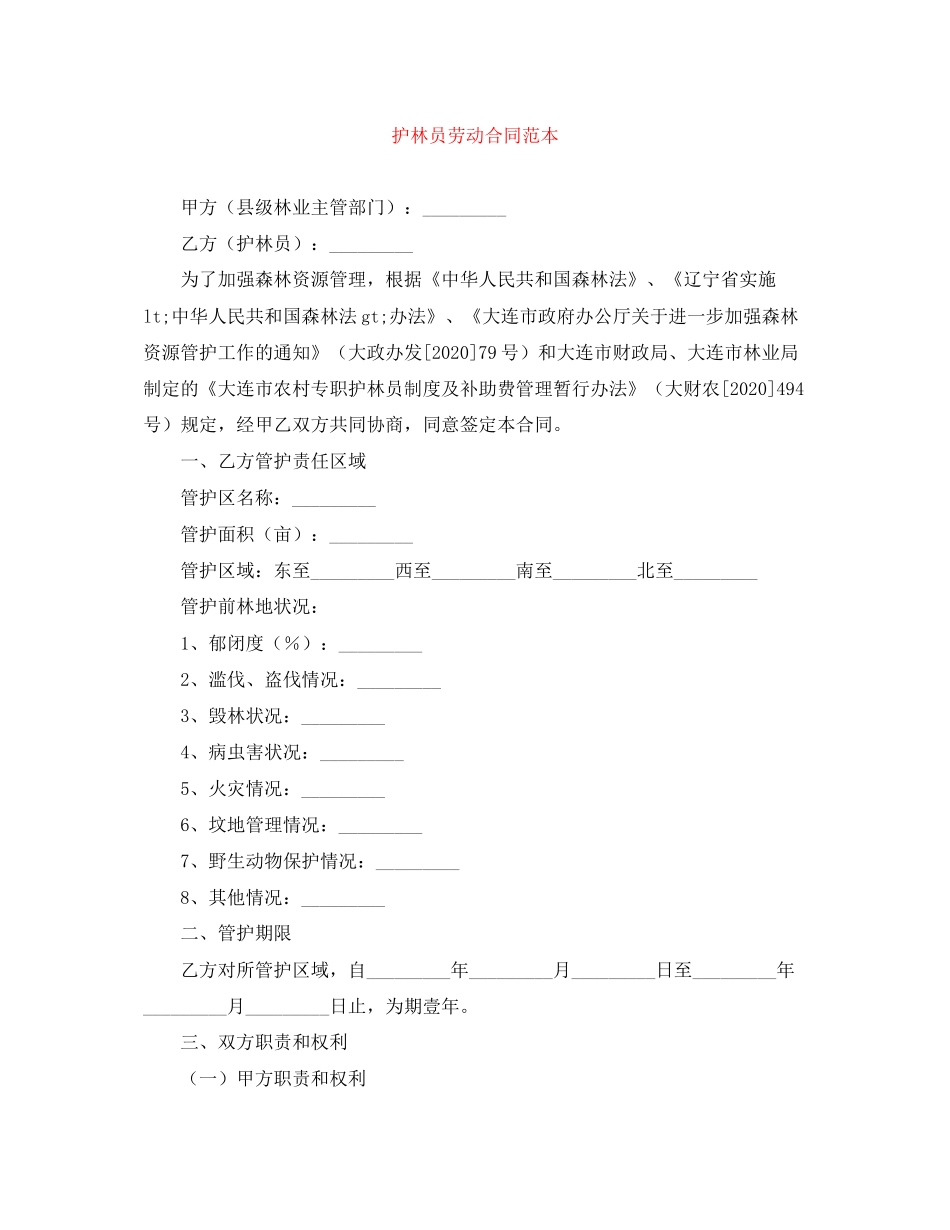 护林员劳动合同范本_第1页