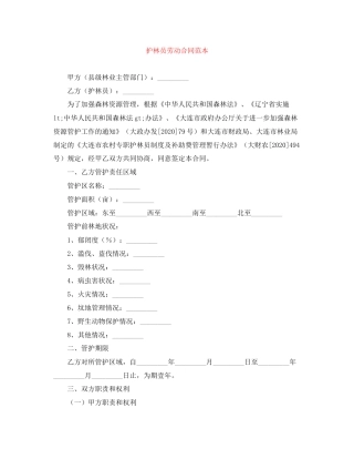 护林员劳动合同范本