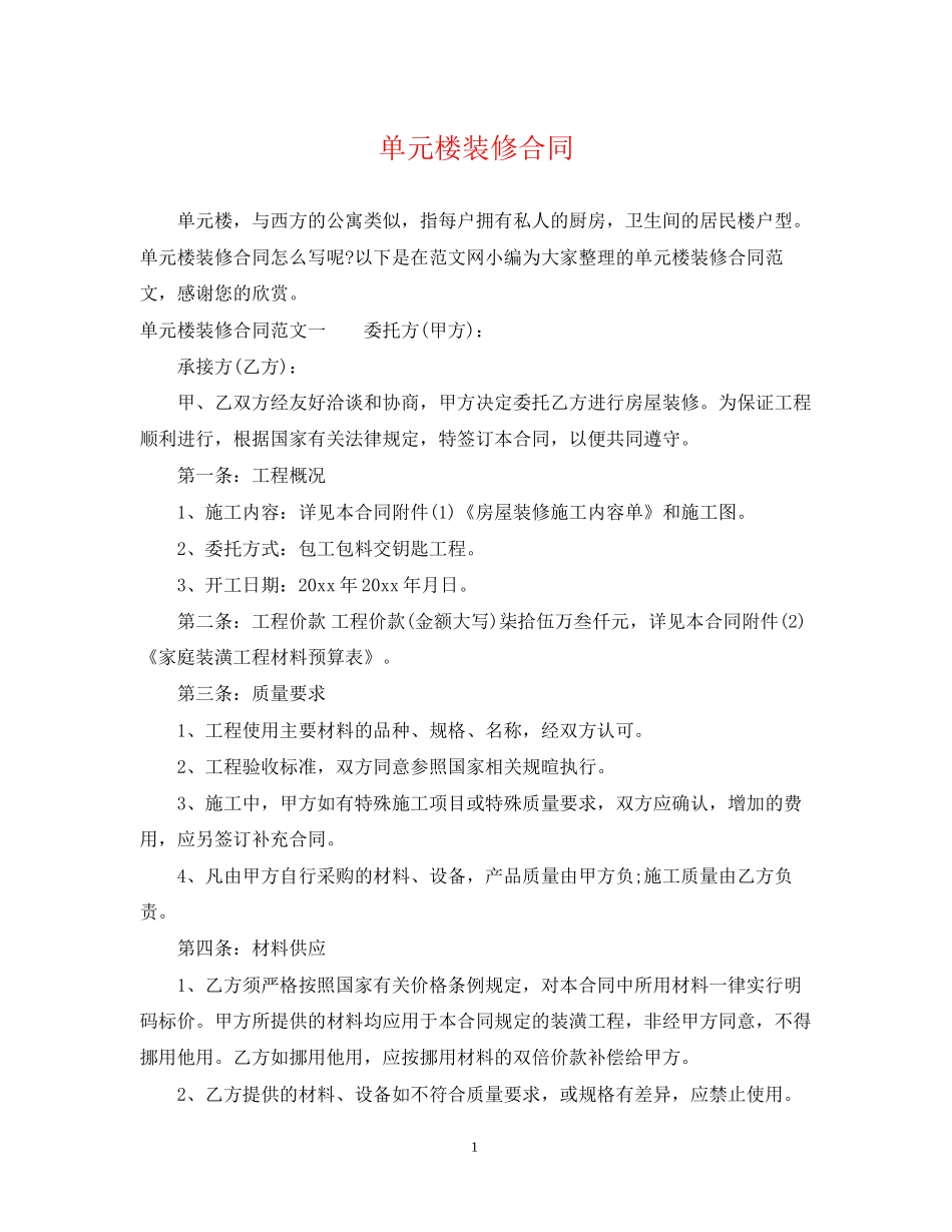单元楼装修合同_第1页