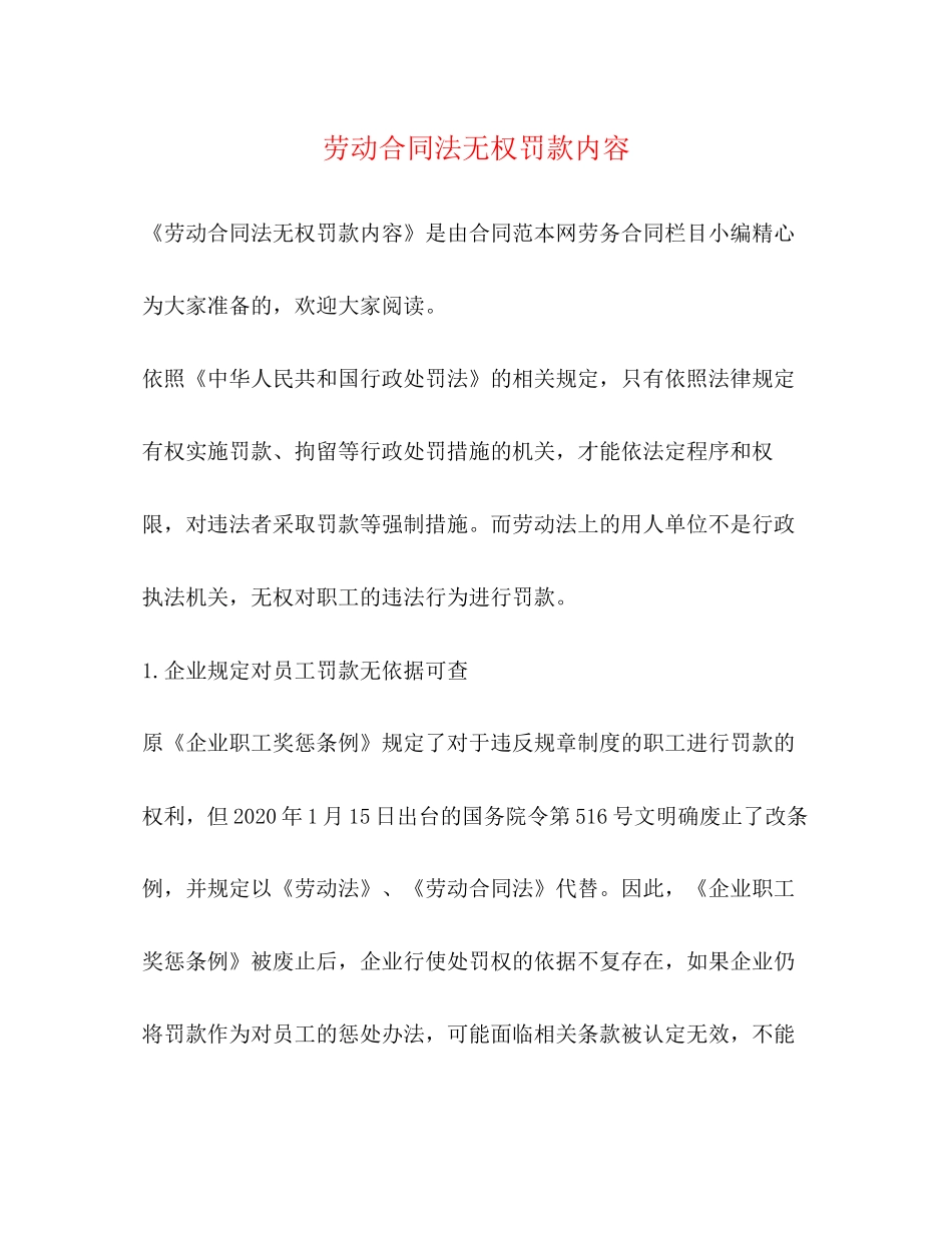 劳动合同法无权罚款内容_第1页