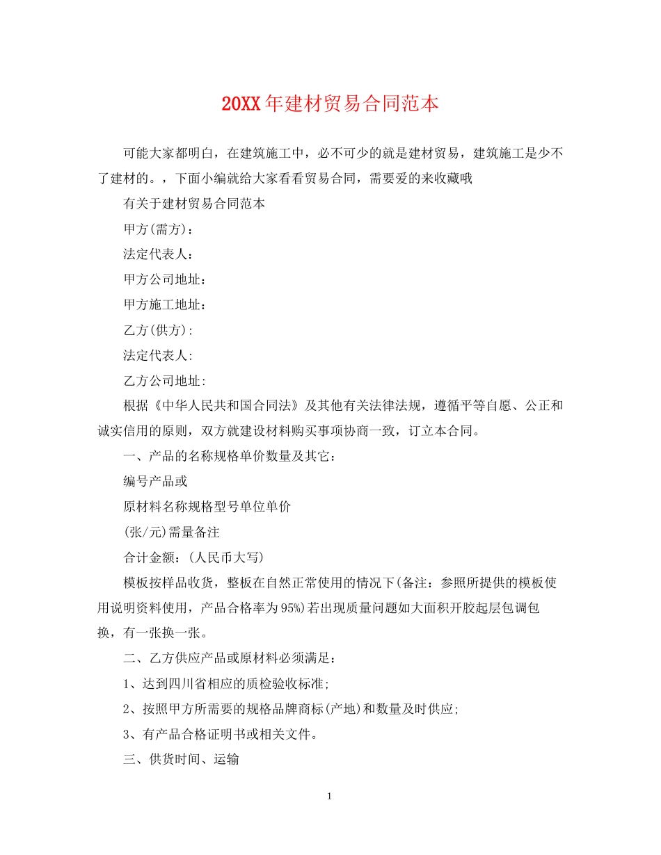 建材贸易合同范本_第1页