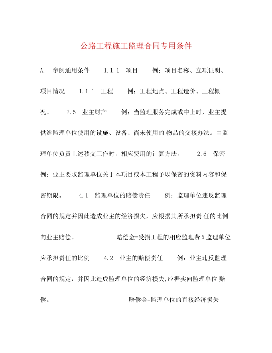 公路工程施工监理合同专用条件2_第1页