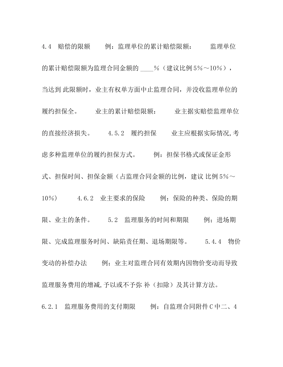 公路工程施工监理合同专用条件2_第2页