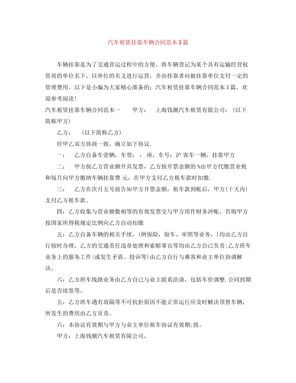 汽车租赁挂靠车辆合同范本3篇_第1页