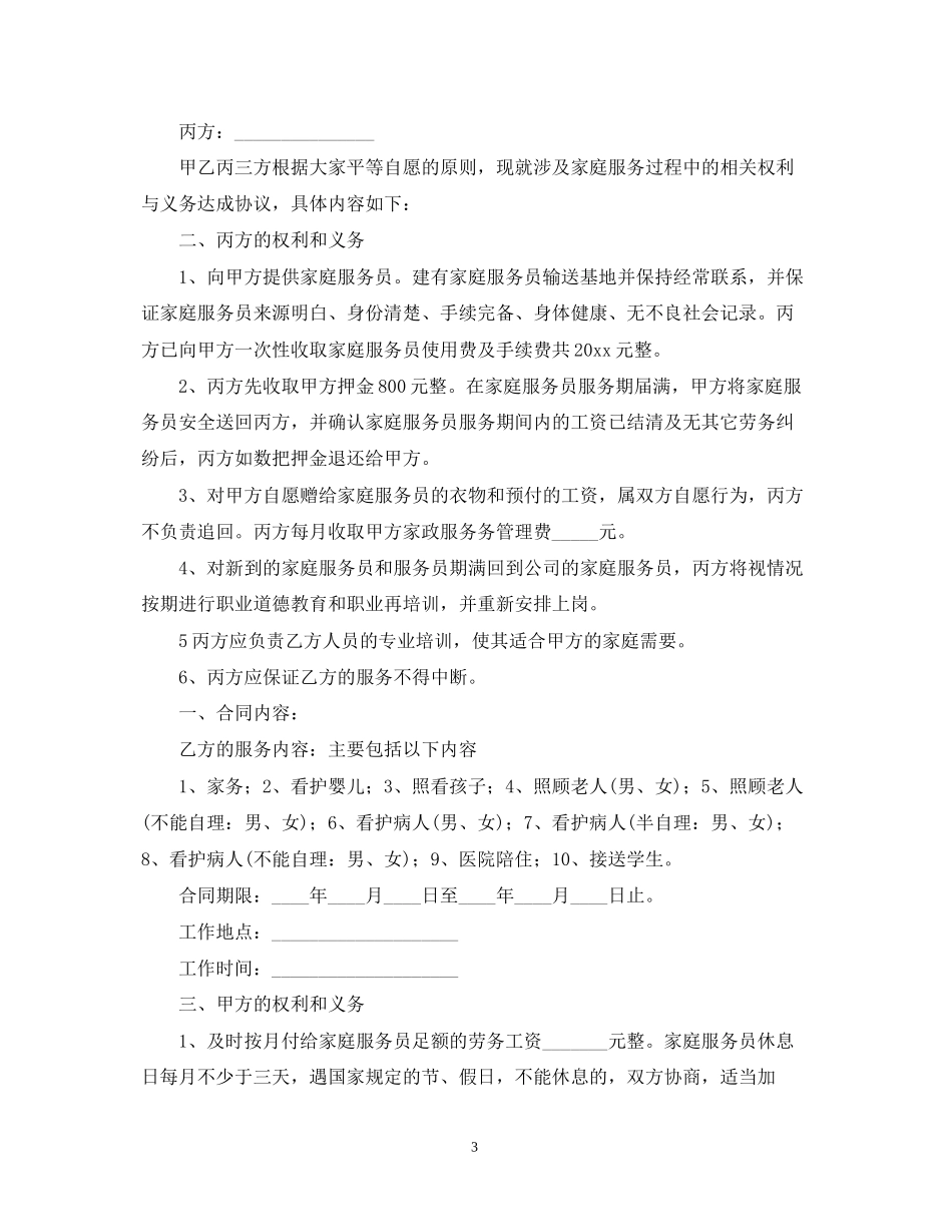 雇佣保姆合同范本2_第3页
