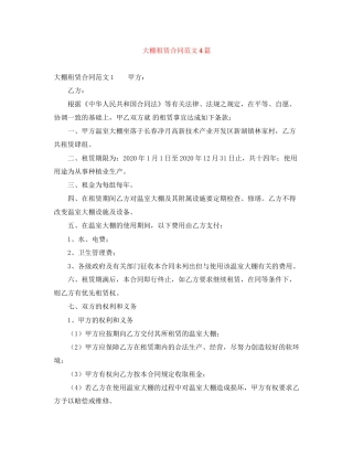 大棚租赁合同范文4篇