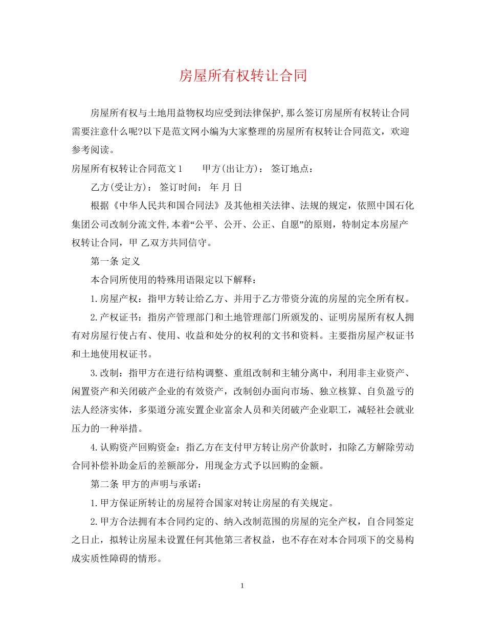 房屋所有权转让合同_第1页