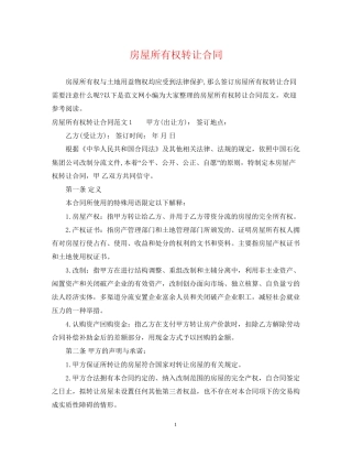 房屋所有权转让合同