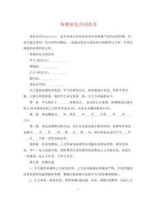 鱼塘承包合同范本2