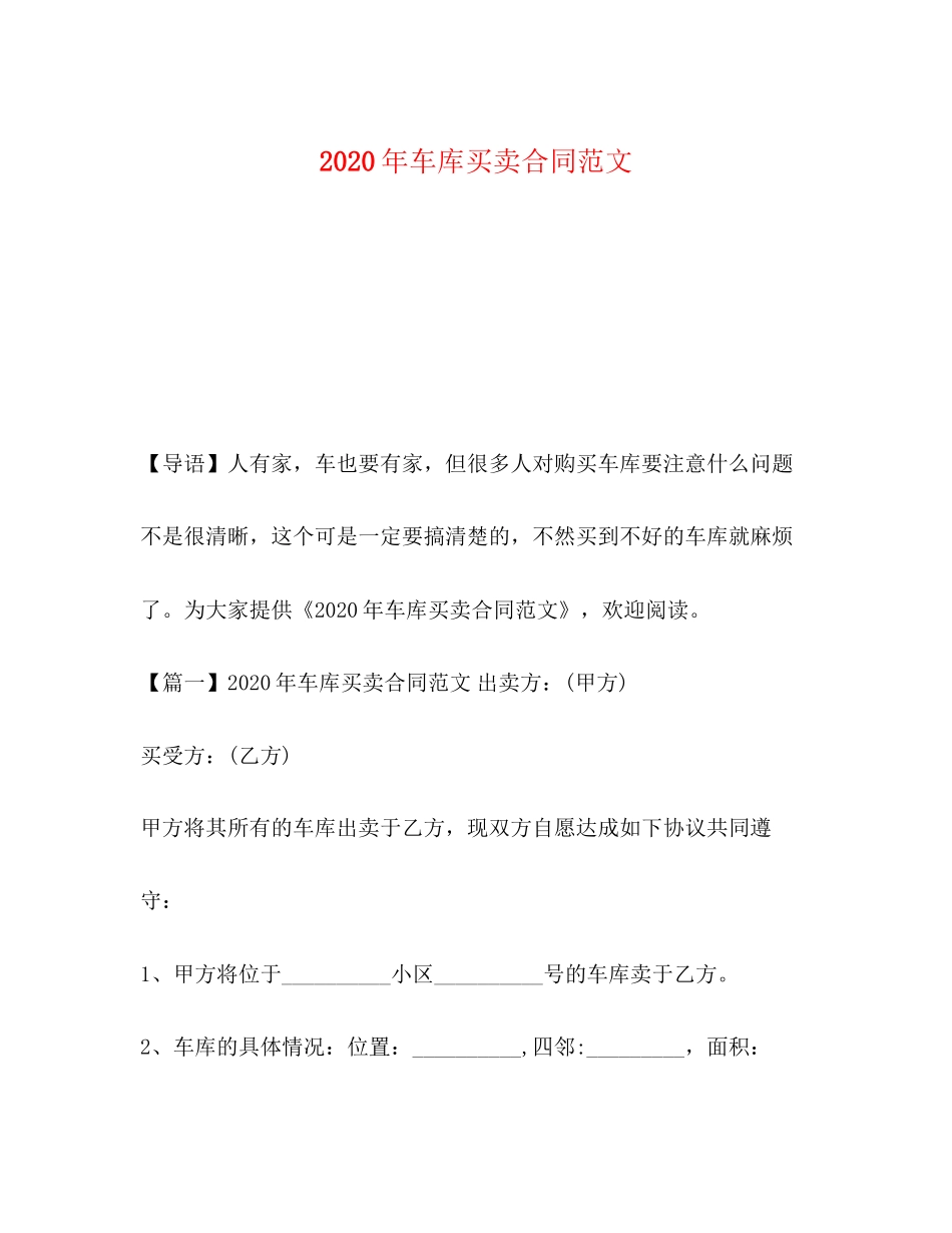 年车库买卖合同范文_第1页