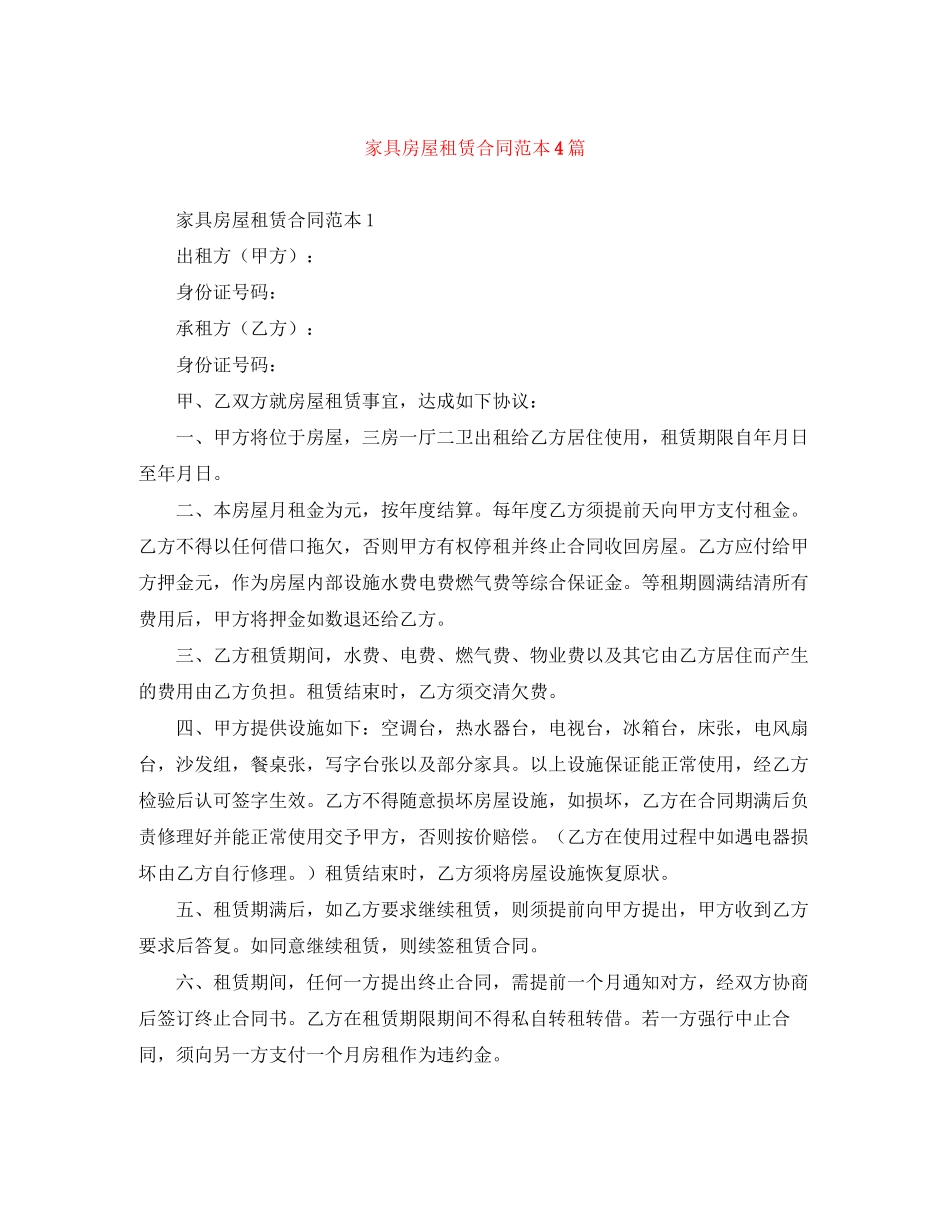 家具房屋租赁合同范本4篇_第1页