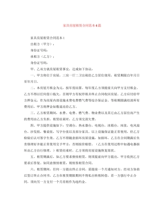 家具房屋租赁合同范本4篇
