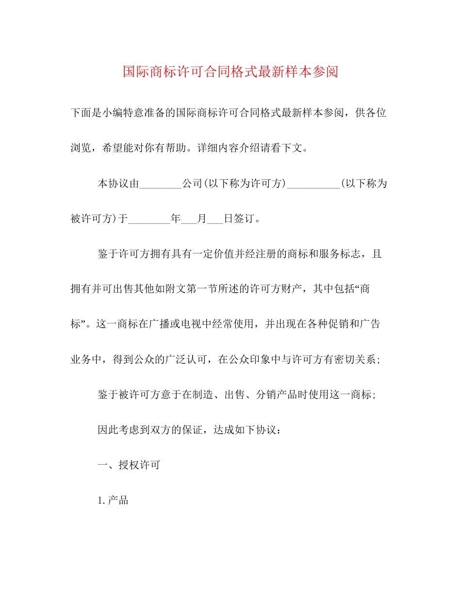 国际商标许可合同格式样本参阅_第1页