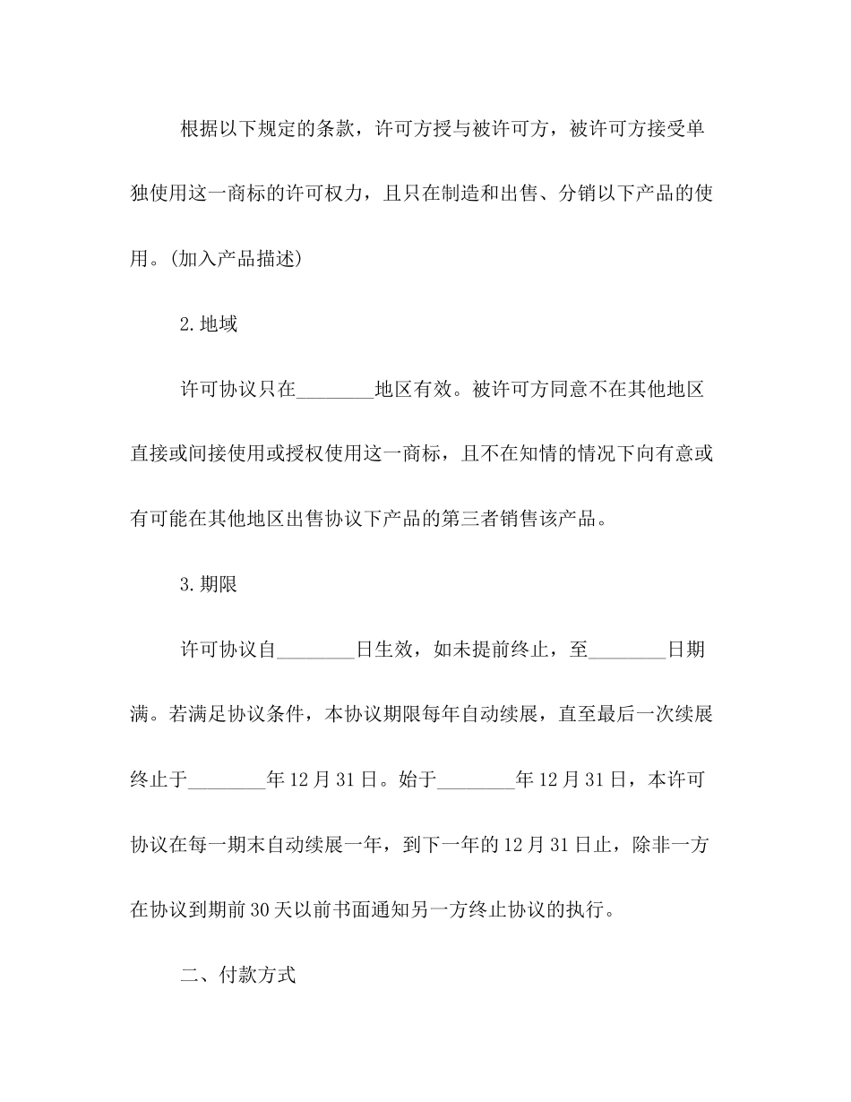国际商标许可合同格式样本参阅_第2页