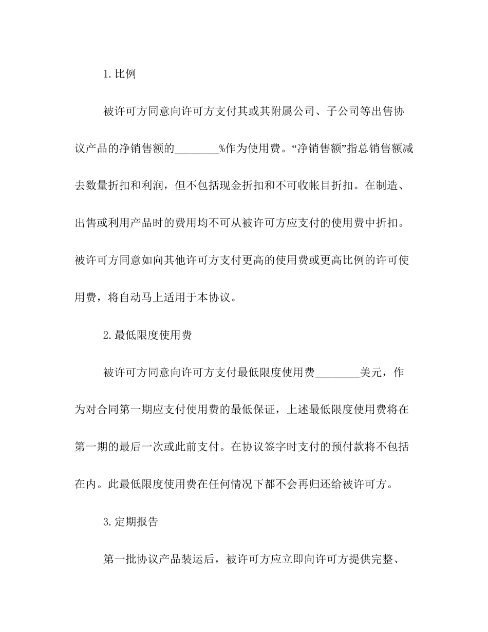 国际商标许可合同格式样本参阅_第3页