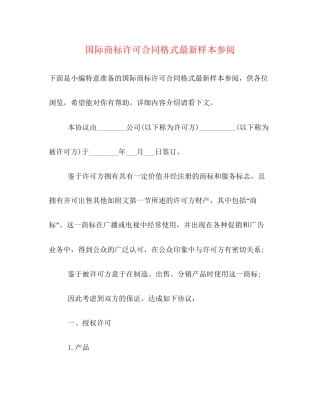 国际商标许可合同格式样本参阅