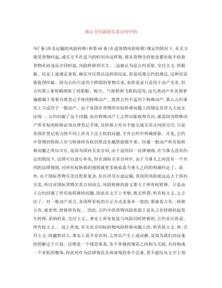 指示交付我国买卖合同中的