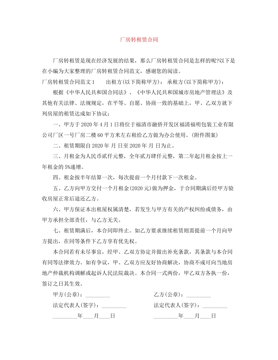 厂房转租赁合同_第1页