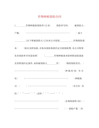 作物种植保险合同