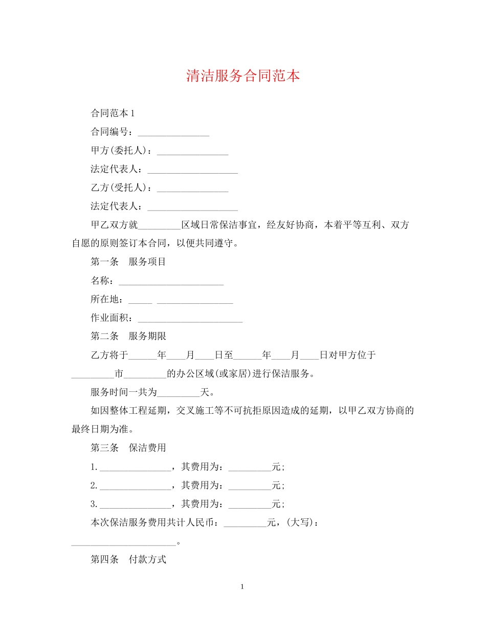 清洁服务合同范本2_第1页