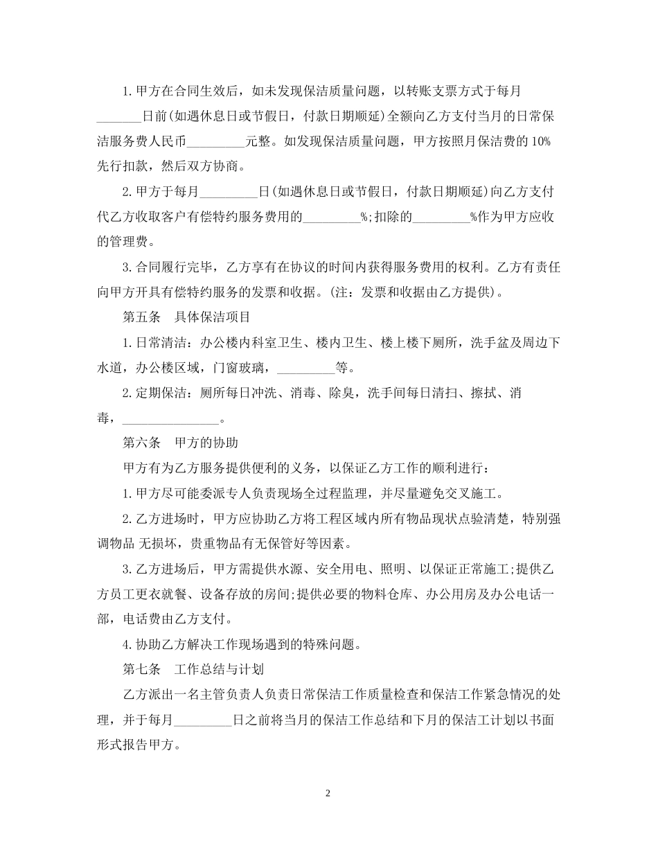 清洁服务合同范本2_第2页