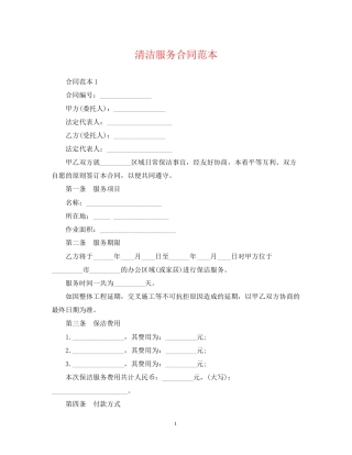 清洁服务合同范本2
