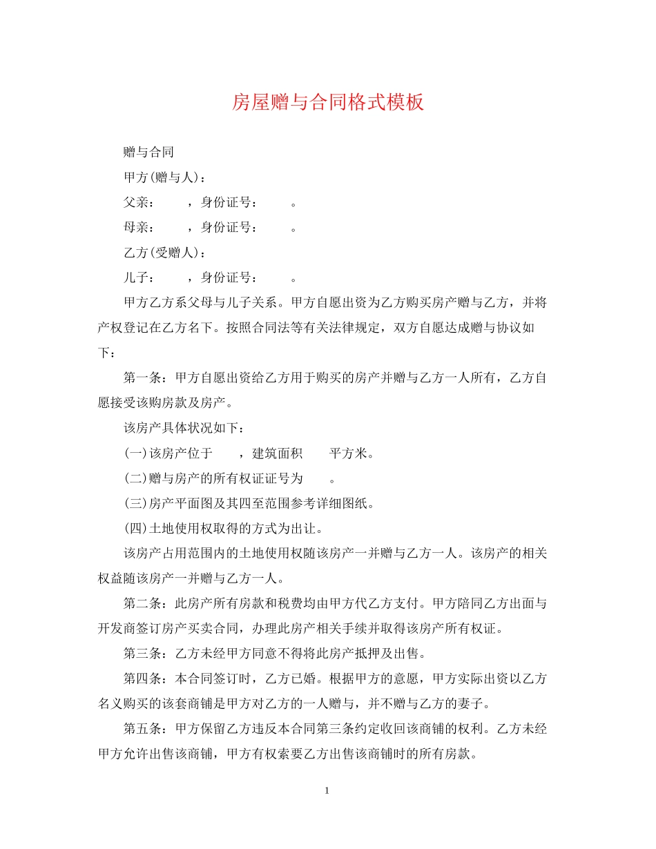 房屋赠与合同格式模板_第1页