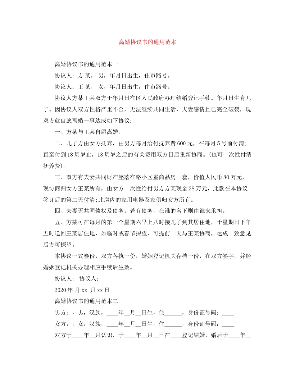 离婚协议书的通用范本_第1页