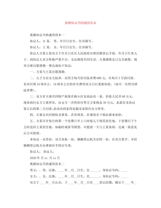 离婚协议书的通用范本