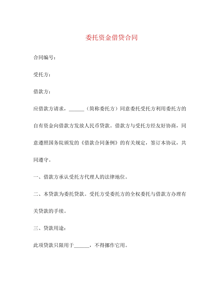 委托资金借贷合同2)_第1页