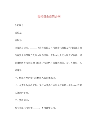 委托资金借贷合同2)