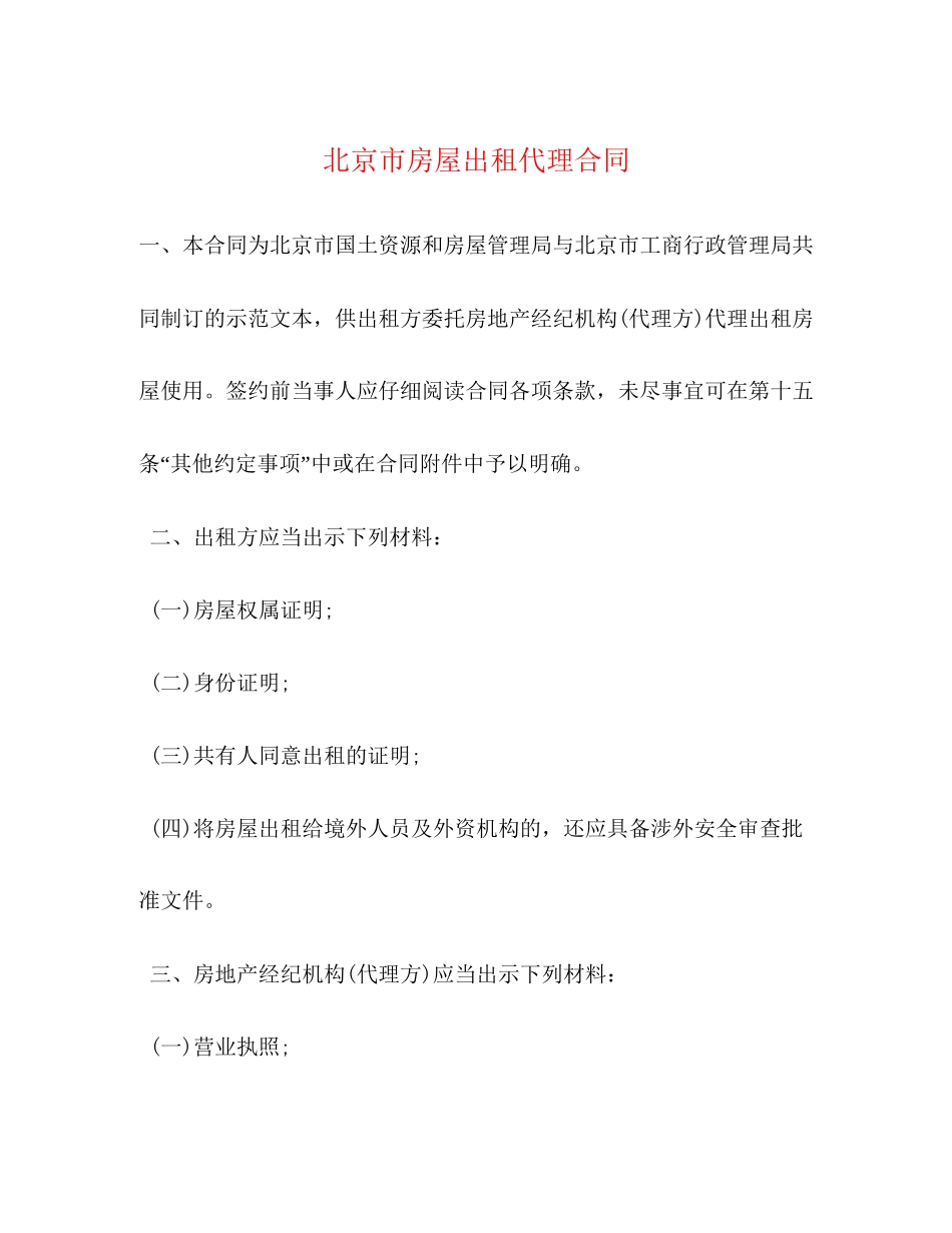 北京市房屋出租代理合同2)_第1页