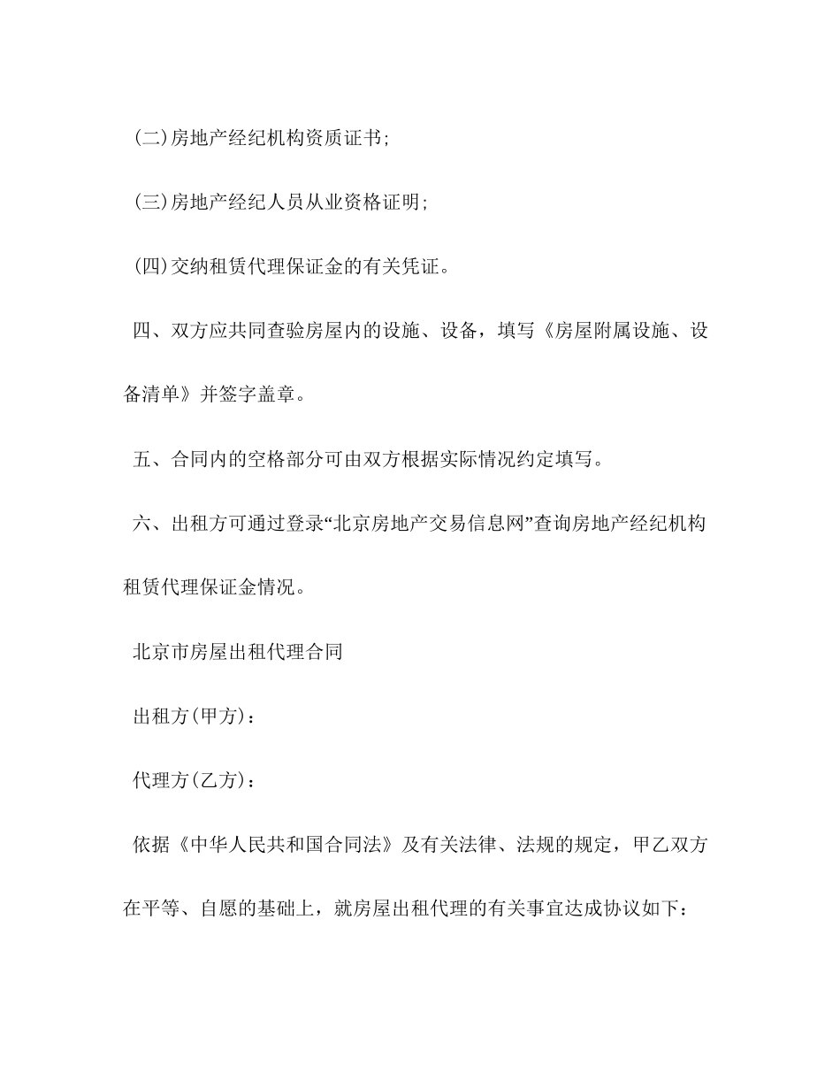 北京市房屋出租代理合同2)_第2页