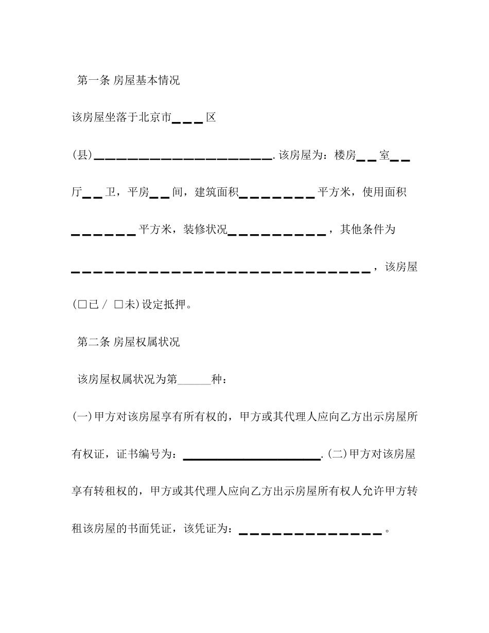 北京市房屋出租代理合同2)_第3页