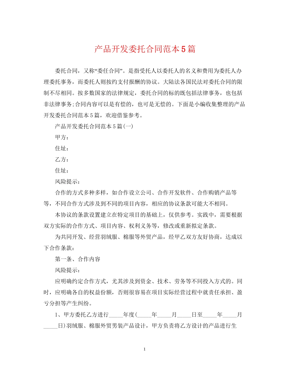 产品开发委托合同范本5篇_第1页