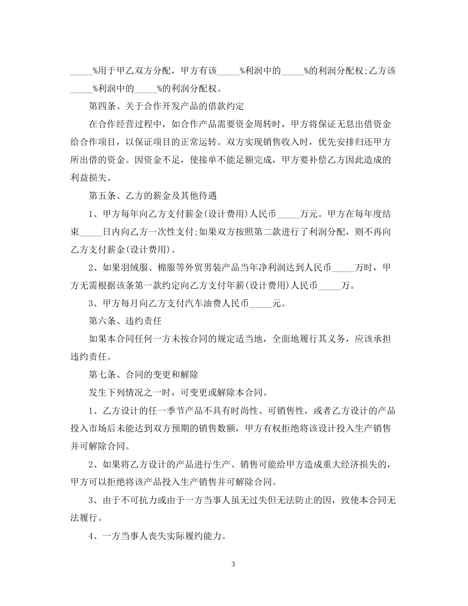 产品开发委托合同范本5篇_第3页